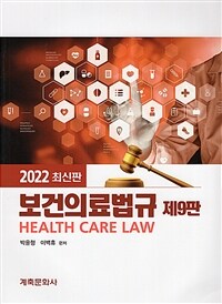 보건의료법규 : 2022 최신판 / 제9판