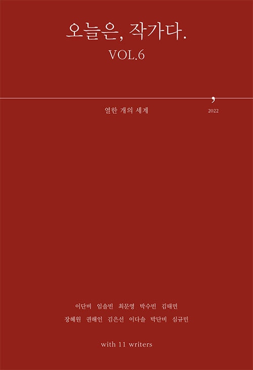 오늘은, 작가다. vol.6