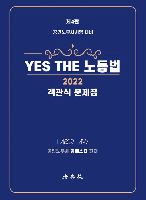 2022 YES THE 노동법 객관식 문제집