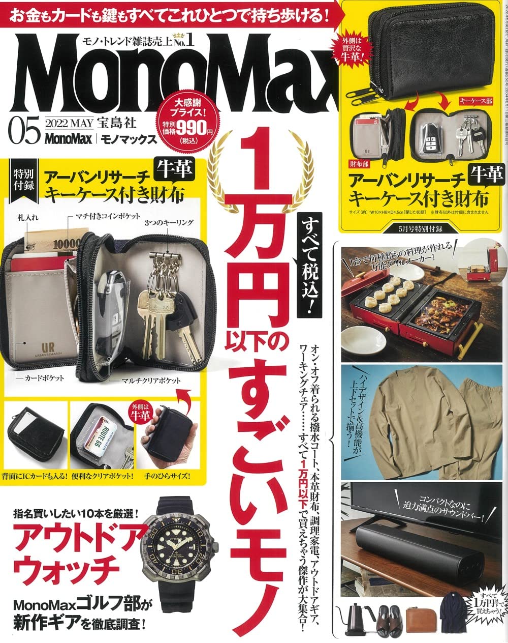 Mono Max (モノ·マックス) 2022年 05月號 [雜誌] (月刊, 雜誌)