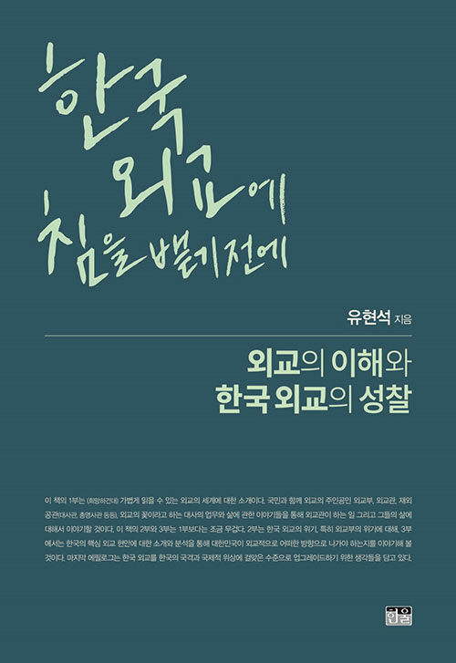 한국 외교에 침을 뱉기 전에 : 외교의 이해와 한국외교의 성찰