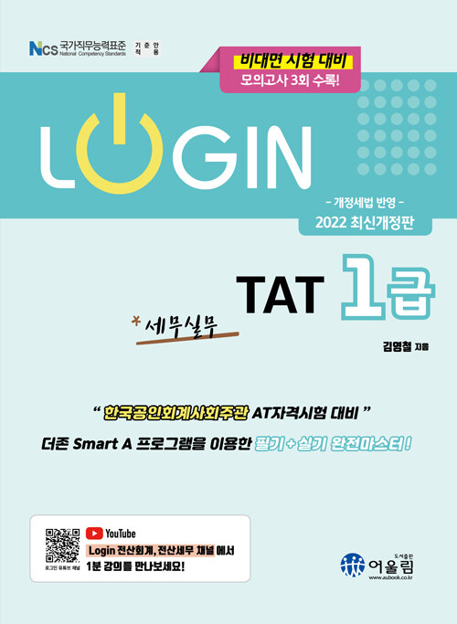 [중고] 2022 Login TAT 1급