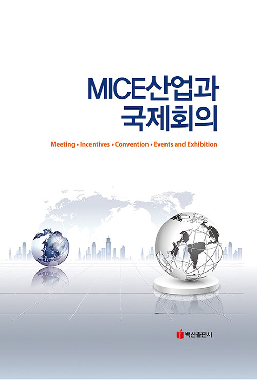 MICE산업과 국제회의