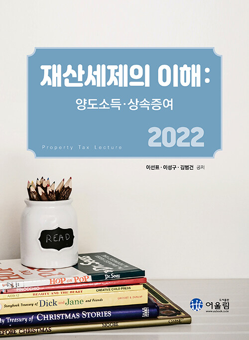 2022 재산세제의 이해