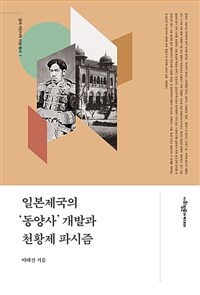 일본제국의 '동양사' 개발과 천황제 파시즘 