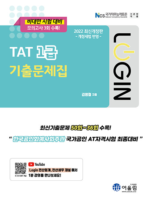 2022 Login TAT 1급 기출문제집