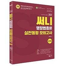 2022 써니 행정법총론 실전동형 모의고사 - 전2권