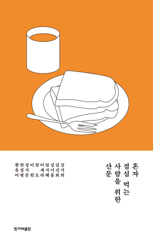 혼자 점심 먹는 사람을 위한 산문