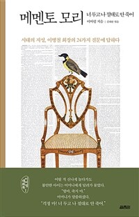 메멘토 모리 : 너 두고 나 절대로 안 죽어 표지이미지
