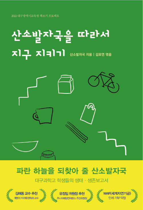 [중고] 산소발자국을 따라서 지구 지키기