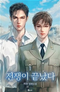 [세트] [BL] 전쟁이 끝났다 (외전 포함) (총6권/완결)