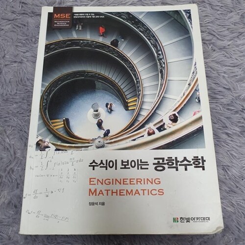 [중고] 수식이 보이는 공학수학