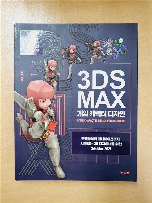 [중고] 3ds Max 게임 캐릭터 디자인