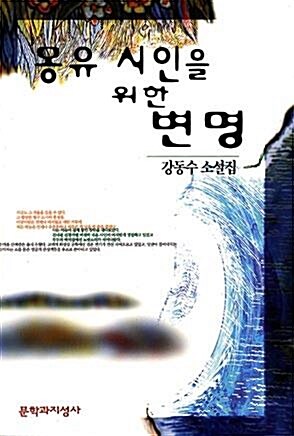 [중고] 몽유시인을 위한 변명