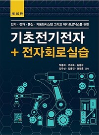 (전기·전자·통신·자동화시스템 그리고 메카트로닉스를 위한) 기초전기전자 + 전자회로실습 