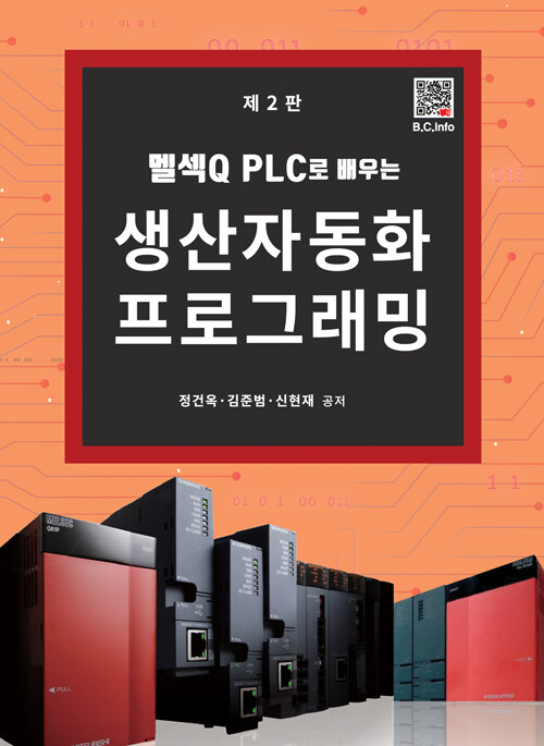 [중고] 멜섹Q PLC로 배우는 생산자동화 프로그래밍