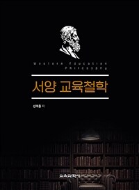 서양 교육철학