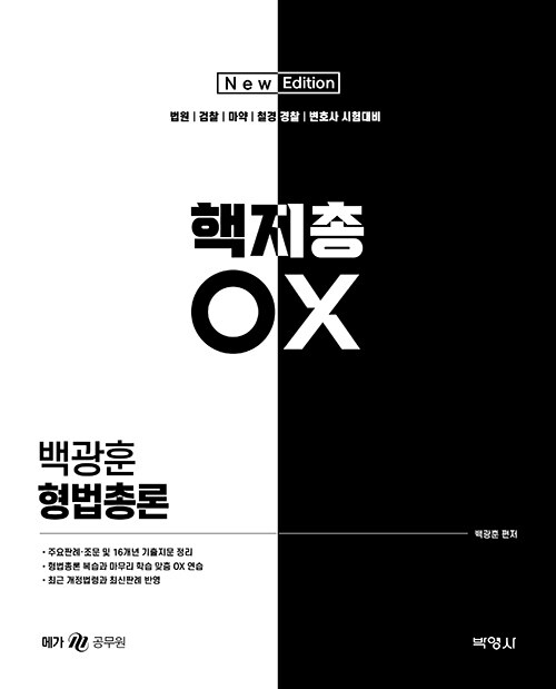 2022 백광훈 형법총론 핵지총 OX