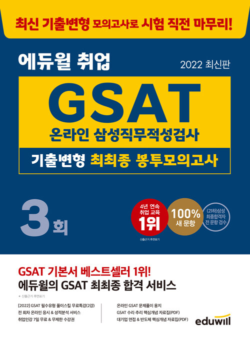 [중고] 2022 최신판 에듀윌 취업 GSAT 온라인 삼성직무적성검사 기출변형 최최종 봉투모의고사