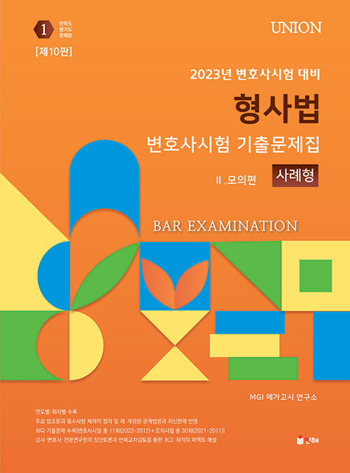 2023 UNION 변호사시험 형사법 사례형 기출문제집 2 : 모의편