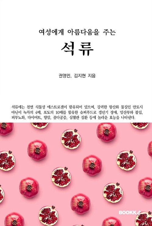 여성에게 아름다움을 주는 석류