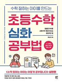 수학 잘하는 아이를 만드는 초등수학 심화 공부법