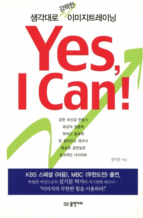 Yes, I Can! : 생각대로 강력한 이미지트레이닝