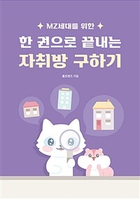 (MZ세대를 위한) 한 권으로 끝내는 자취방 구하기 