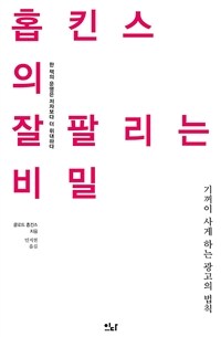 홉킨스의 잘 팔리는 비밀 :기꺼이 사게 하는 광고의 법칙 