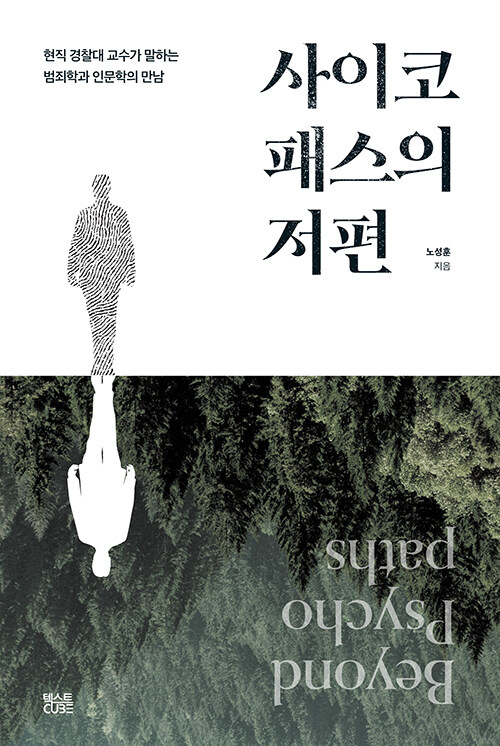 [중고] 사이코패스의 저편