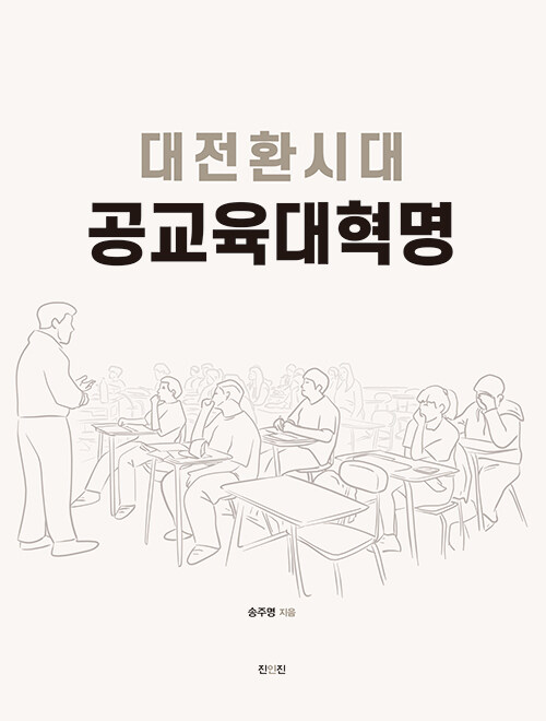 대전환시대 공교육대혁명