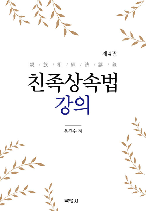 [중고] 친족상속법 강의