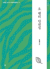 오 헨리 단편집 