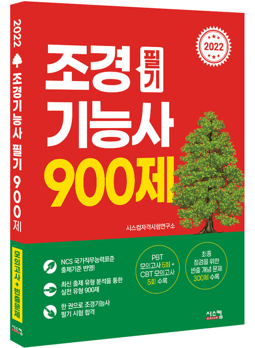 2022 조경기능사 필기 900제