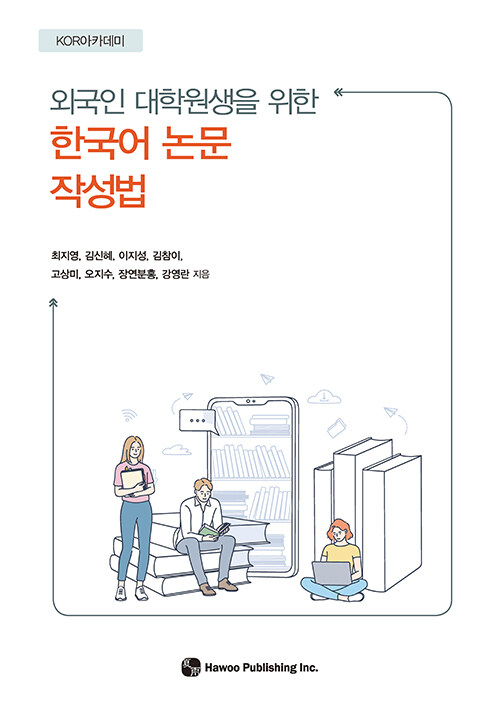 [중고] 외국인 대학원생을 위한 한국어 논문 작성법