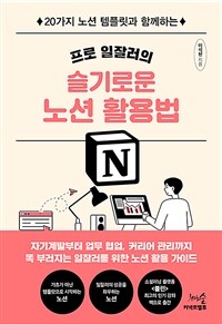 (프로 일잘러의) 슬기로운 노션 활용법 :20가지 노션 템플릿과 함께하는 