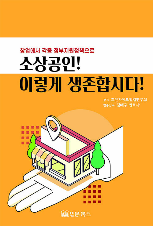 [중고] 창업에서 각종 정부지원정책으로 소상공인! 이렇게 생존합시다!