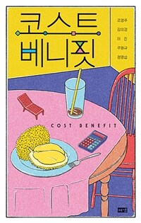 코스트 베니핏 = Cost benefit