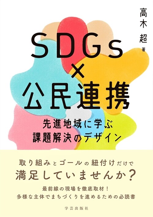 SDGsx公民連携 先進地域に學ぶ課題解決のデザイン