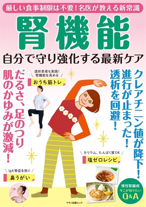 腎機能 自分で守り强化する最新ケア