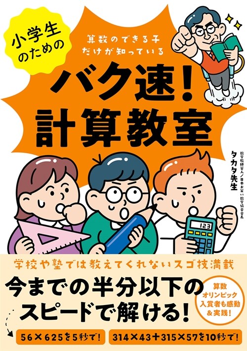 小學生のためのバク速!計算敎室