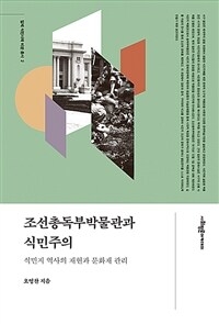 조선총독부박물관과 식민주의 : 식민지 역사의 재현과 문화재 관리 