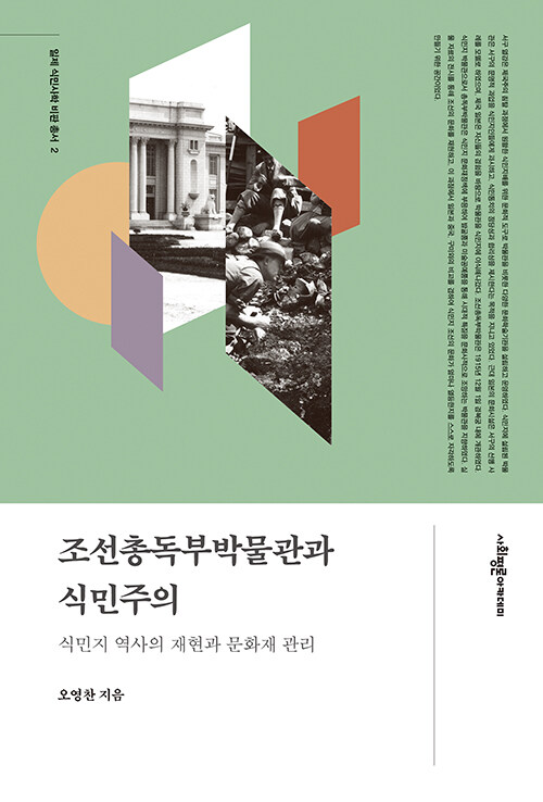조선총독부박물관과 식민주의