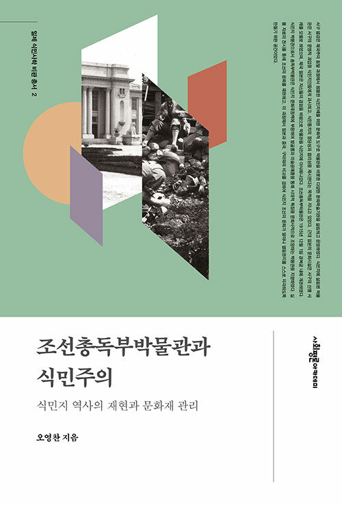 조선총독부박물관과 식민주의 : 식민지 역사의 재현과 문화재 관리