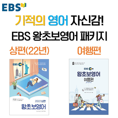 [중고] [세트] EBS 왕초보 영어 (2022 상편) + EBS 왕초보 영어 : 여행편 - 전2권