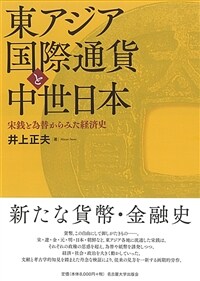 東アジア国際通貨と中世日本 : 宋銭と為替からみた経済史
