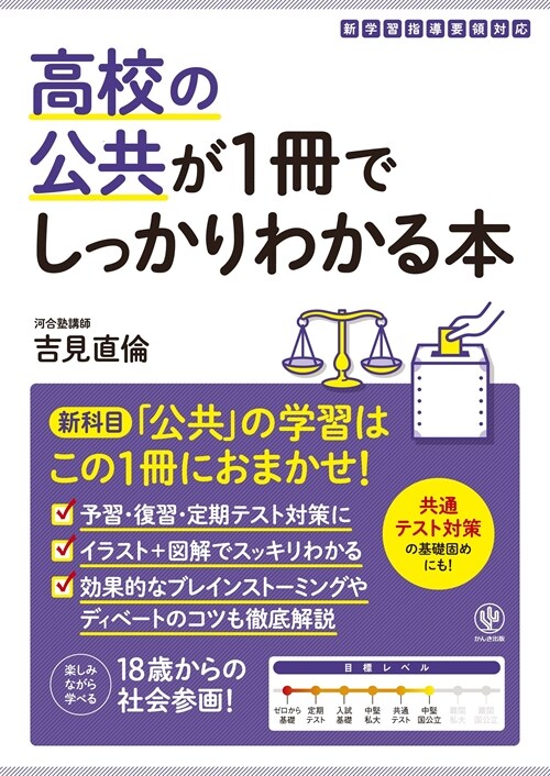 高校の公共が1冊でしっかりわかる本