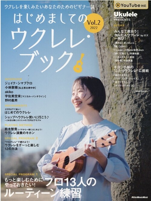 UKULELE MAGAZINE PRESENTS はじめましてのウクレレ·ブックVol.2 2022 (リット-ミュ-ジック·ムック)