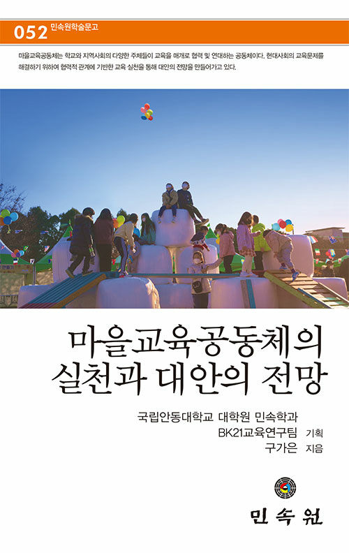 마을교육공동체의 실천과 대안의 전망