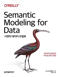 시맨틱 데이터 모형화 :데이터의 유용성과 가치를 높이는 방법 